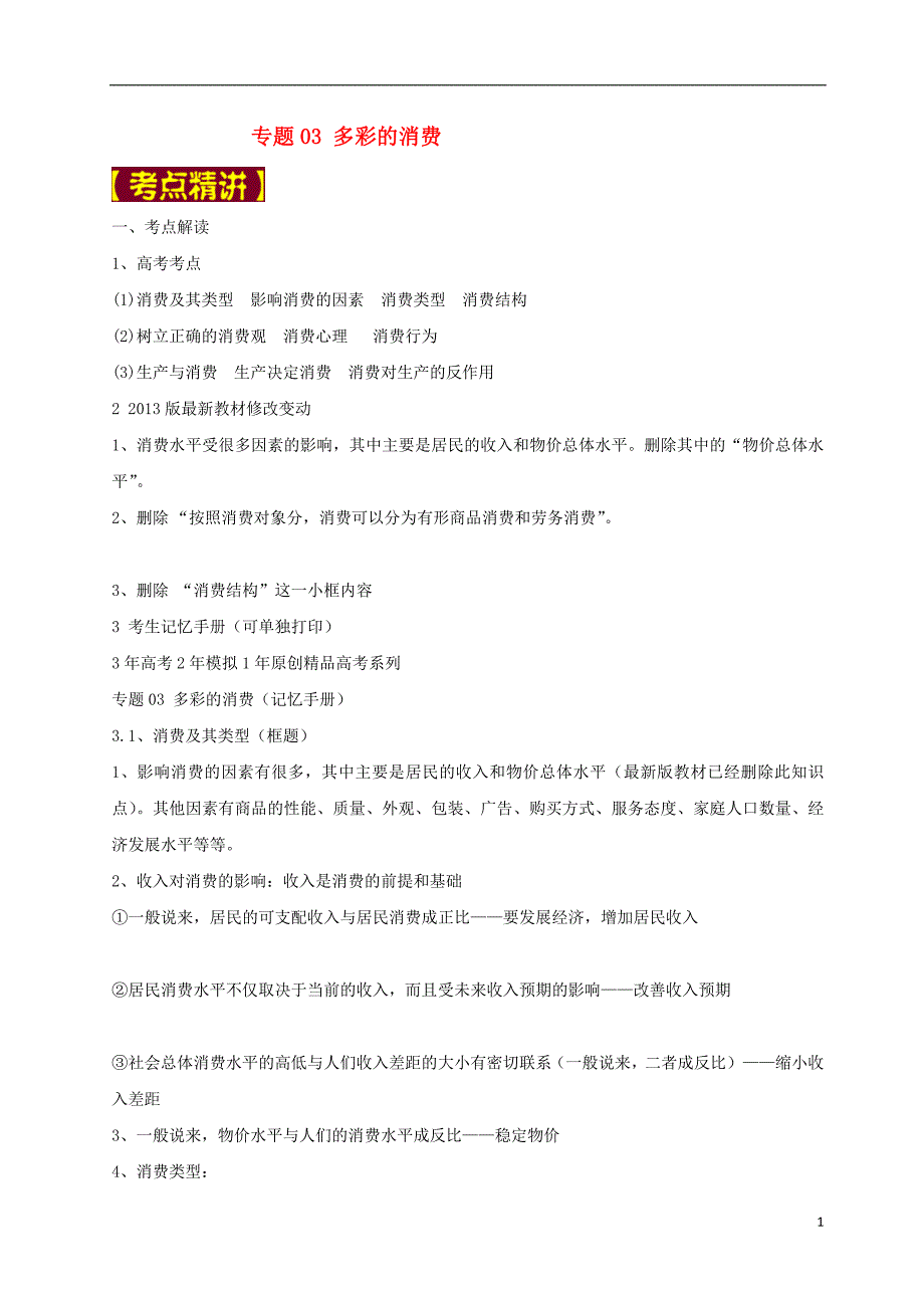 1年备战2018高考政治专题03多彩的消费试题含解析2017081613_第1页