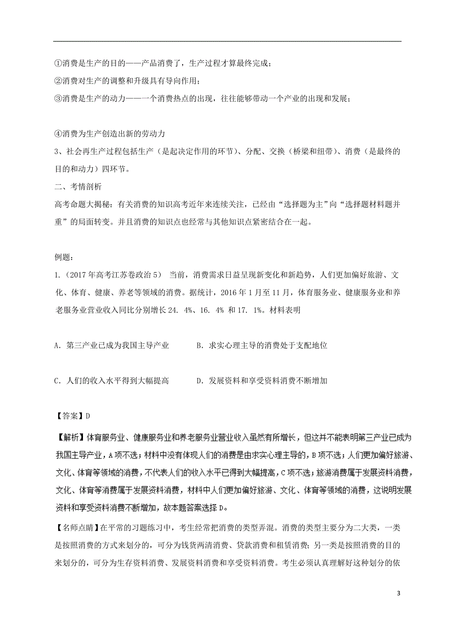 1年备战2018高考政治专题03多彩的消费试题含解析2017081613_第3页