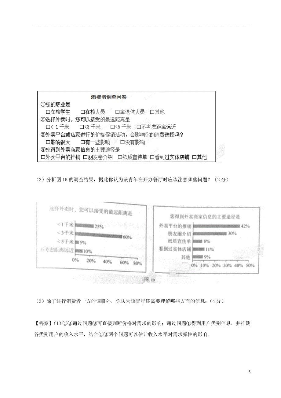 1年备战2018高考政治专题03多彩的消费试题含解析2017081613_第5页