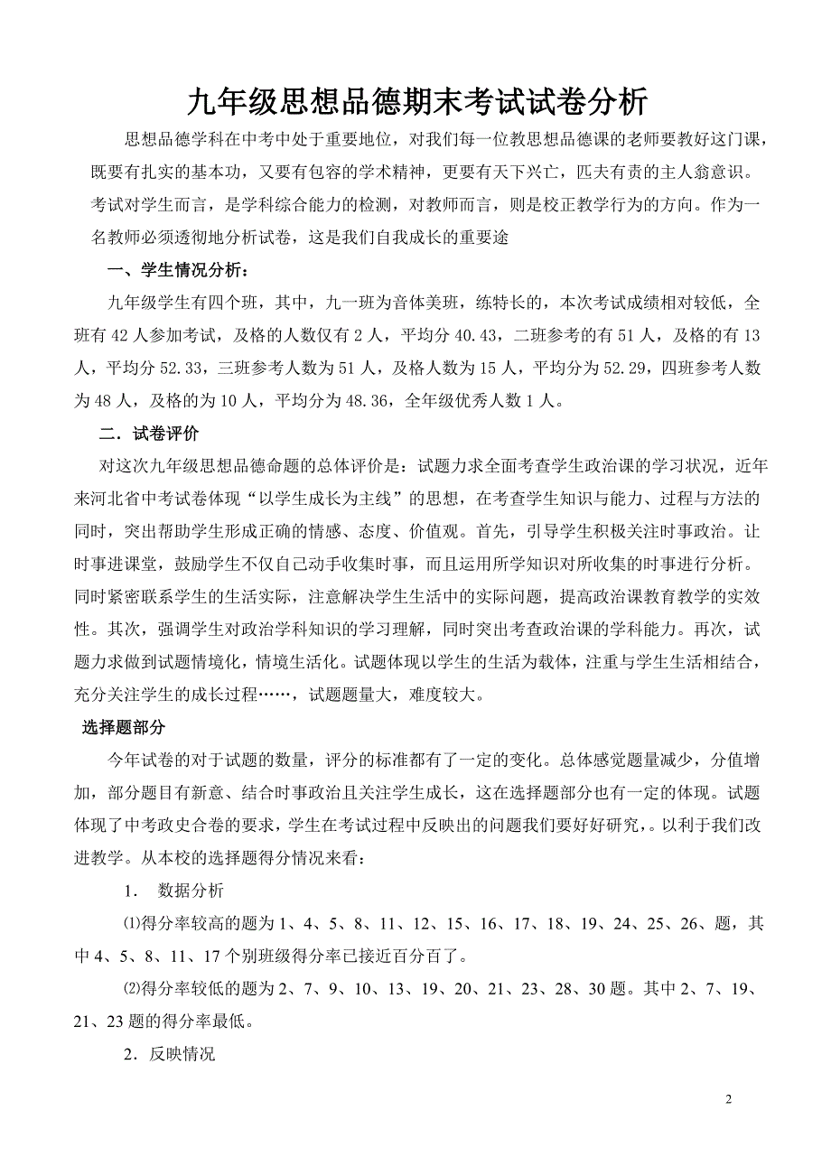 新九年级思想品德期末考试试卷分析_第2页