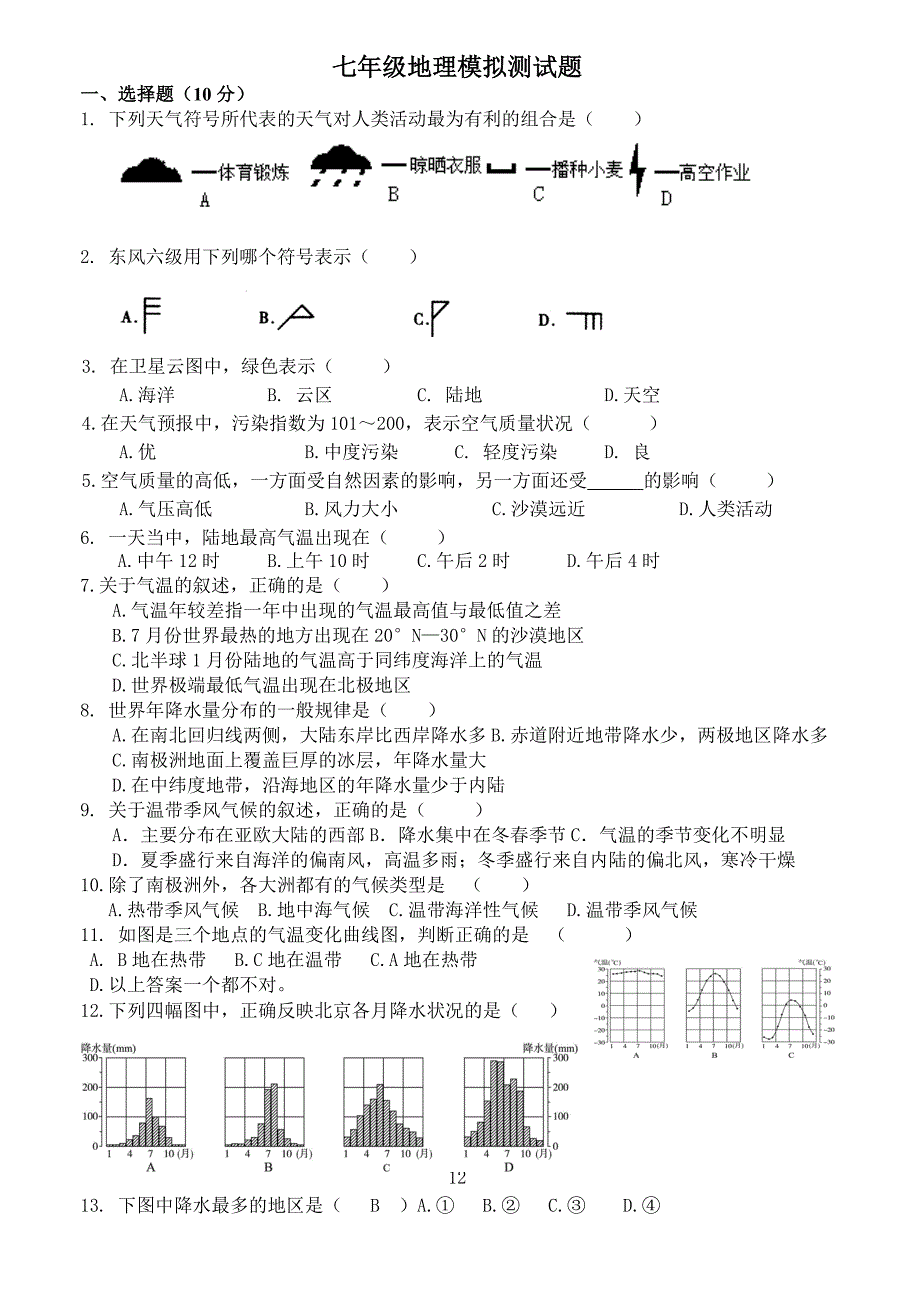 七年级地理模拟测试题_第1页