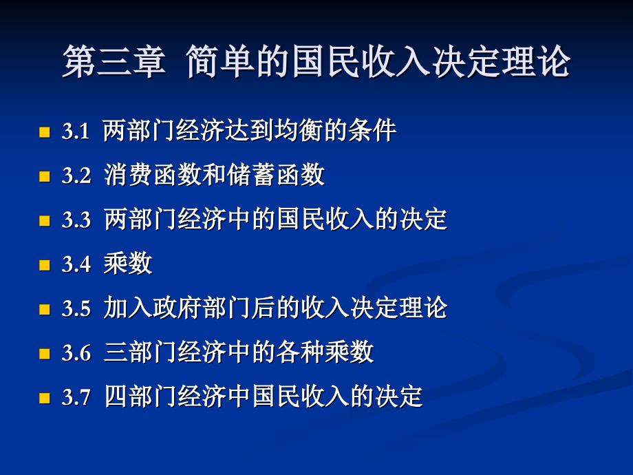 3简单的国民收入决定理论_第1页