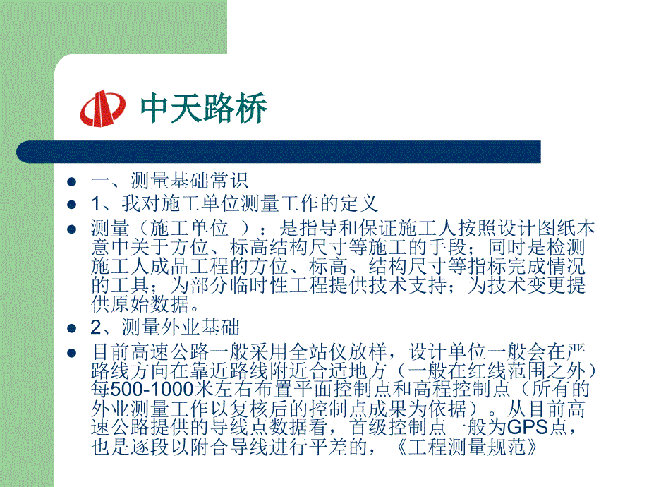 测量技术交流及技术交底_第3页