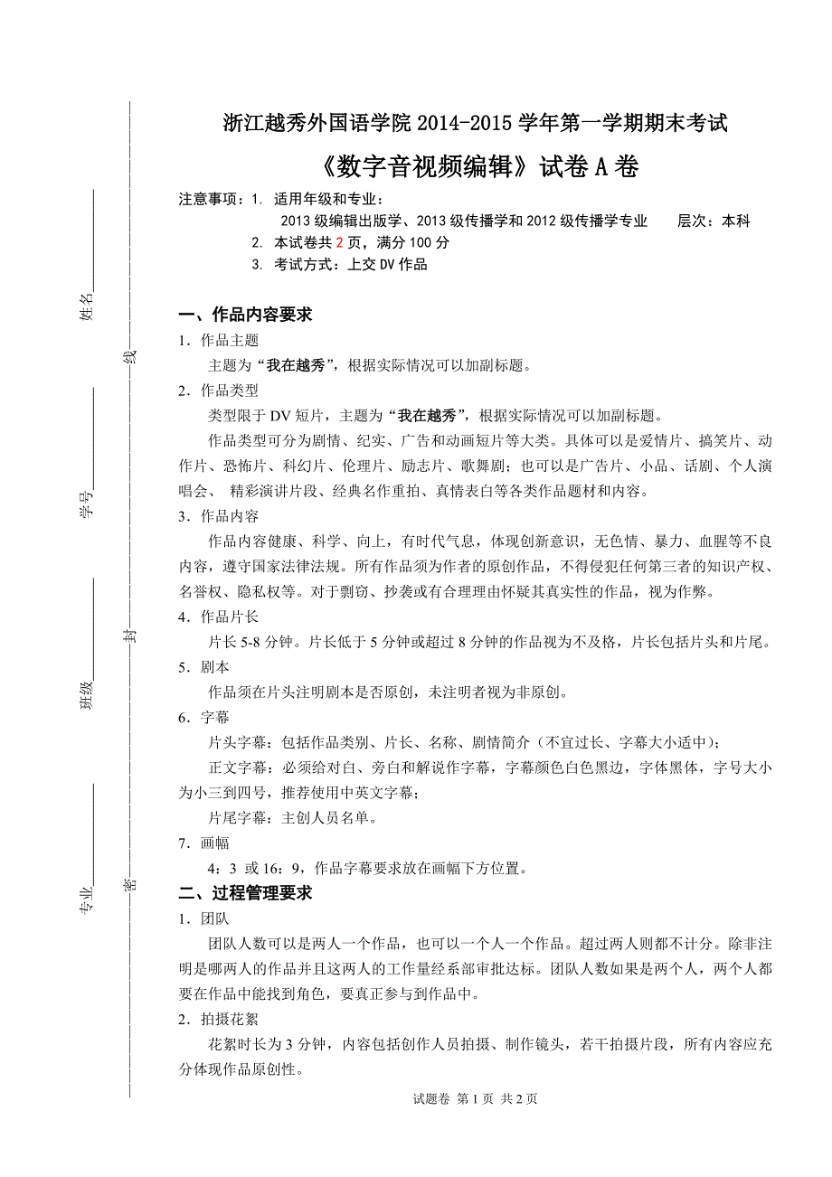 《数字音视频编辑》期末试卷a卷、评分标准和评分表_第1页