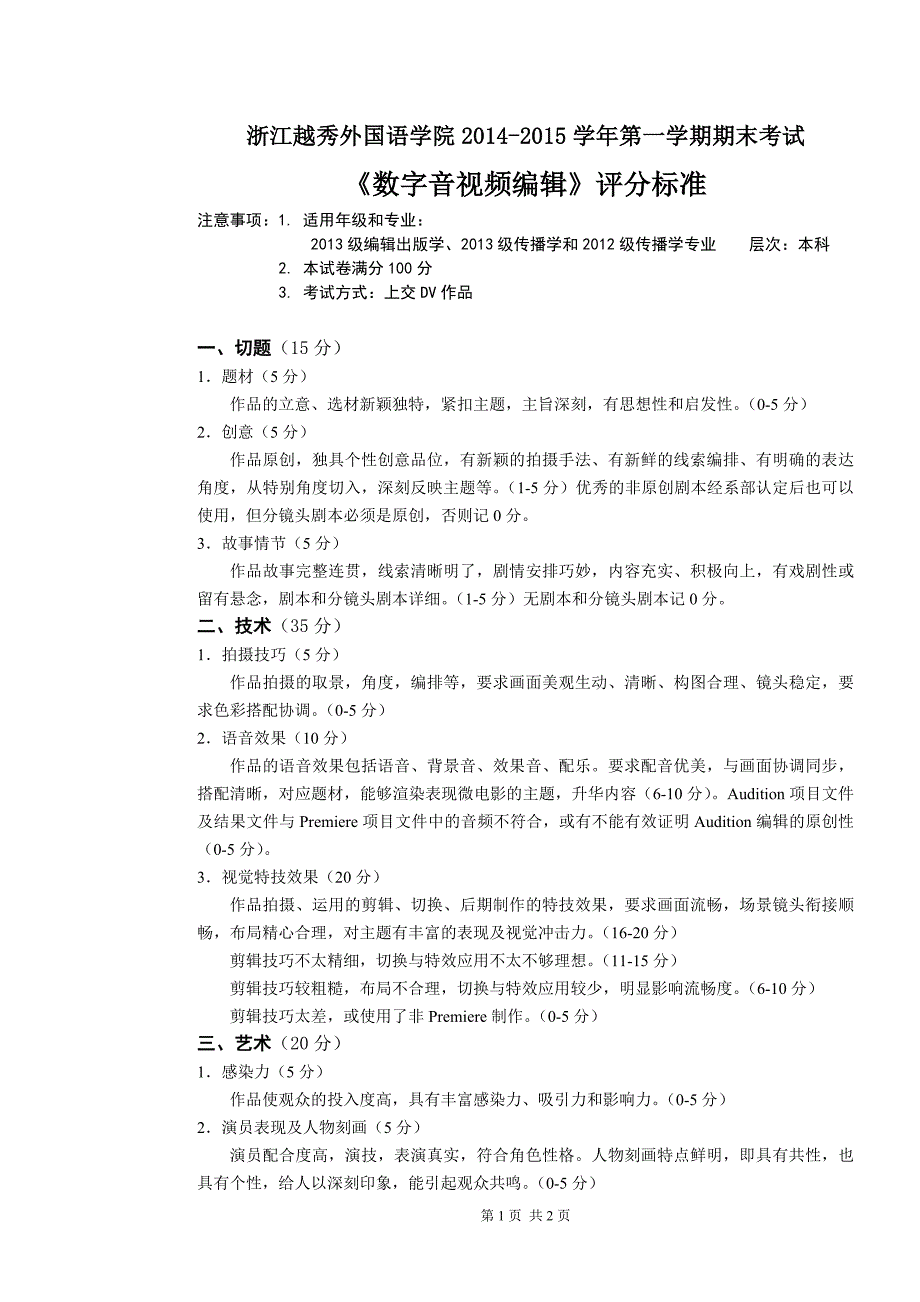 《数字音视频编辑》期末试卷a卷、评分标准和评分表_第3页