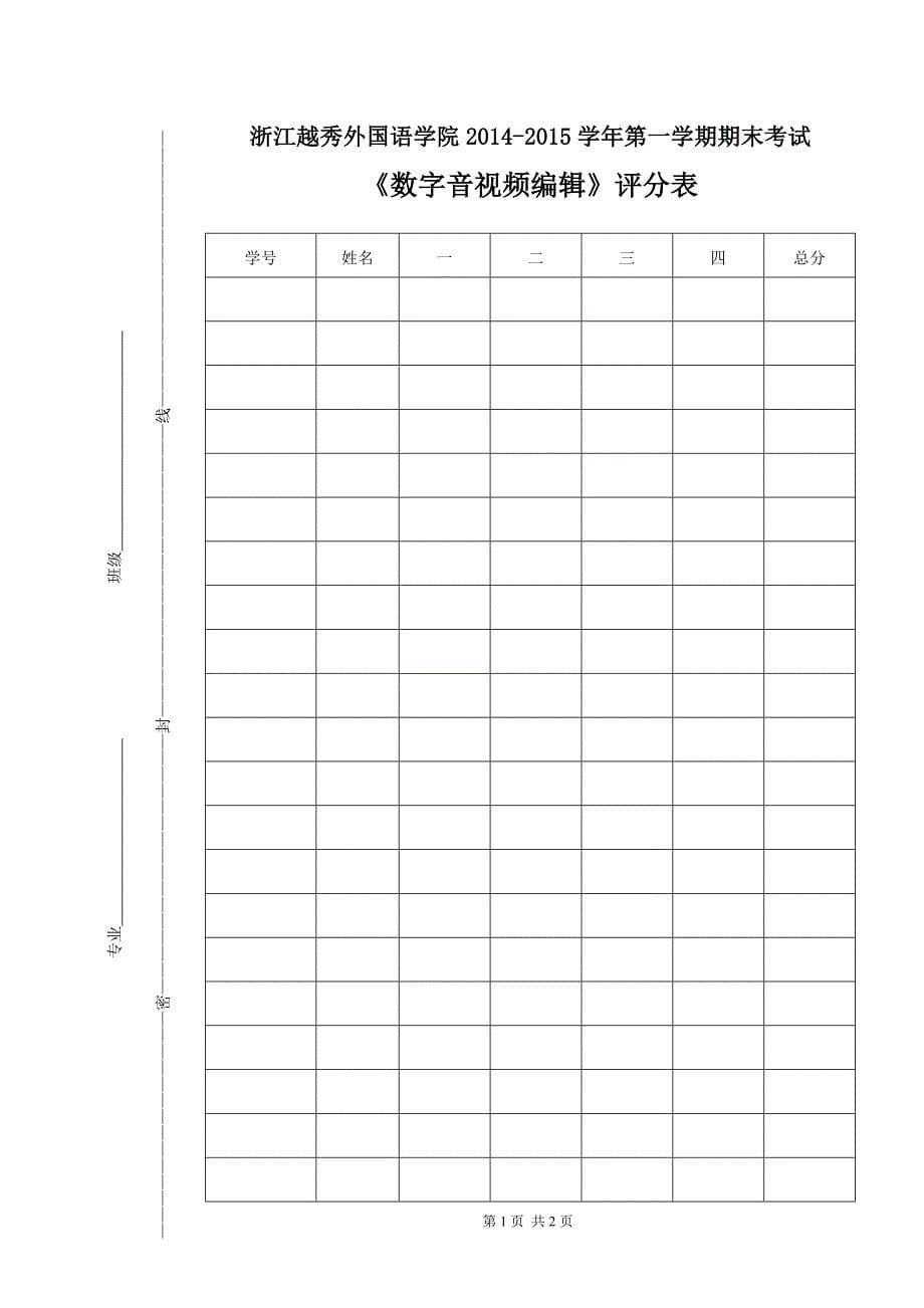 《数字音视频编辑》期末试卷a卷、评分标准和评分表_第5页