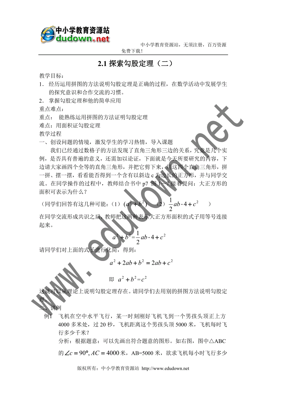 2.1探索勾股定理(二)_第1页