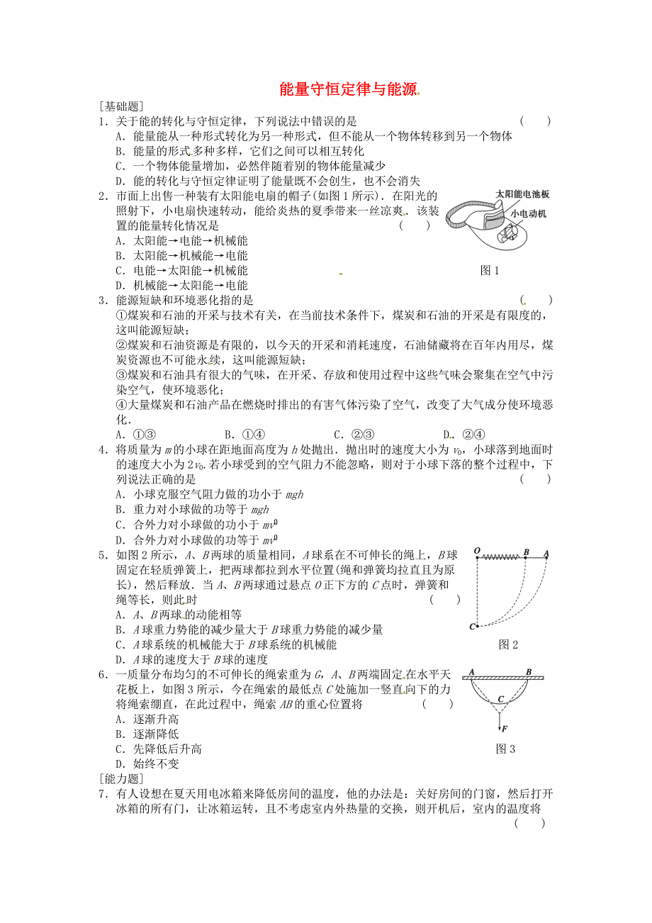 高中物理 7.10《能量守恒定理与能源》课时练1 新人教必修2_第1页