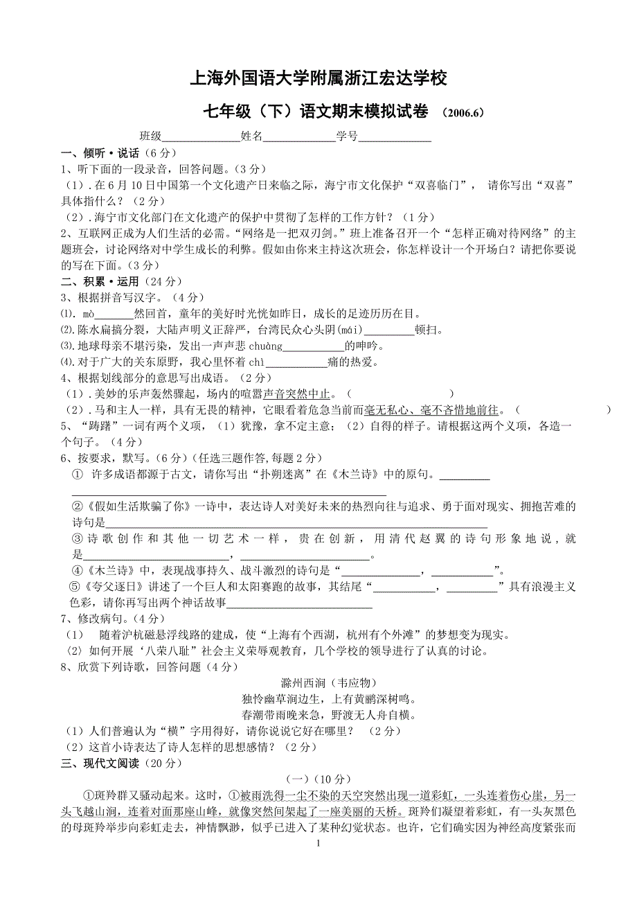 上海外国语大学附属学校七年级下册语文期末模拟试卷及_第1页