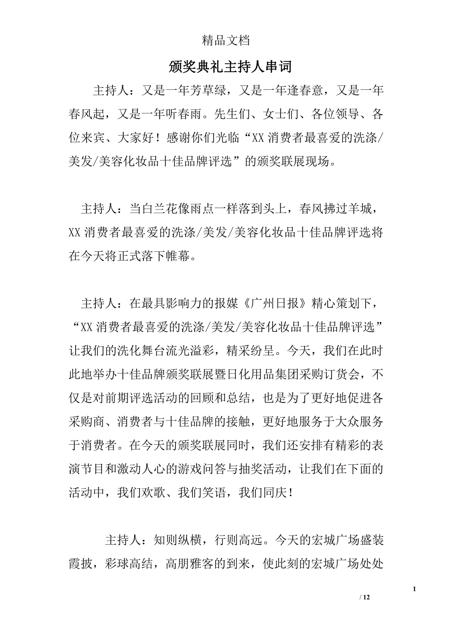 颁奖典礼主持人串词 精选 _第1页