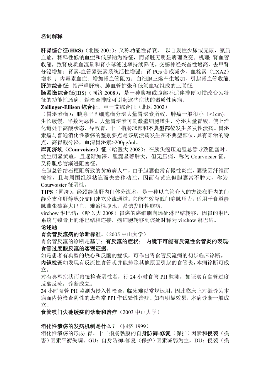 各大名校历年考博士真题及答案-消化内科部分_第1页