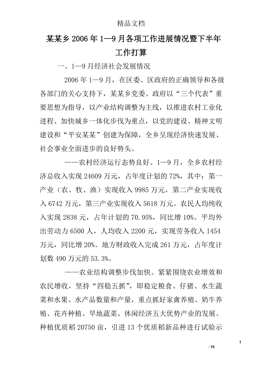 某某乡2006年1—9月各项工作进展情况暨下半年工作打算精选 _第1页