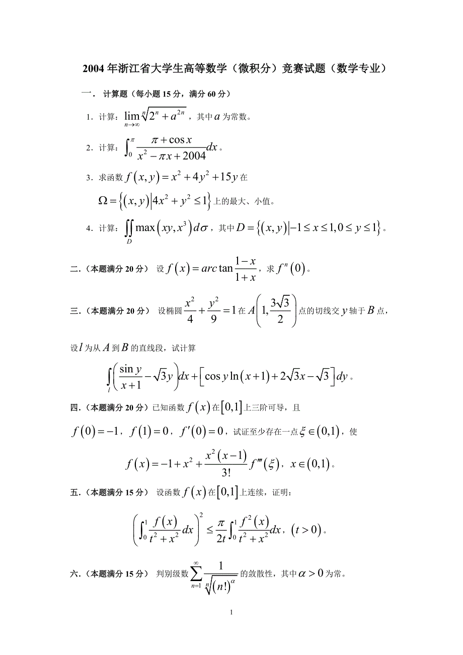 2004浙江大学生高数竞赛真题_第1页