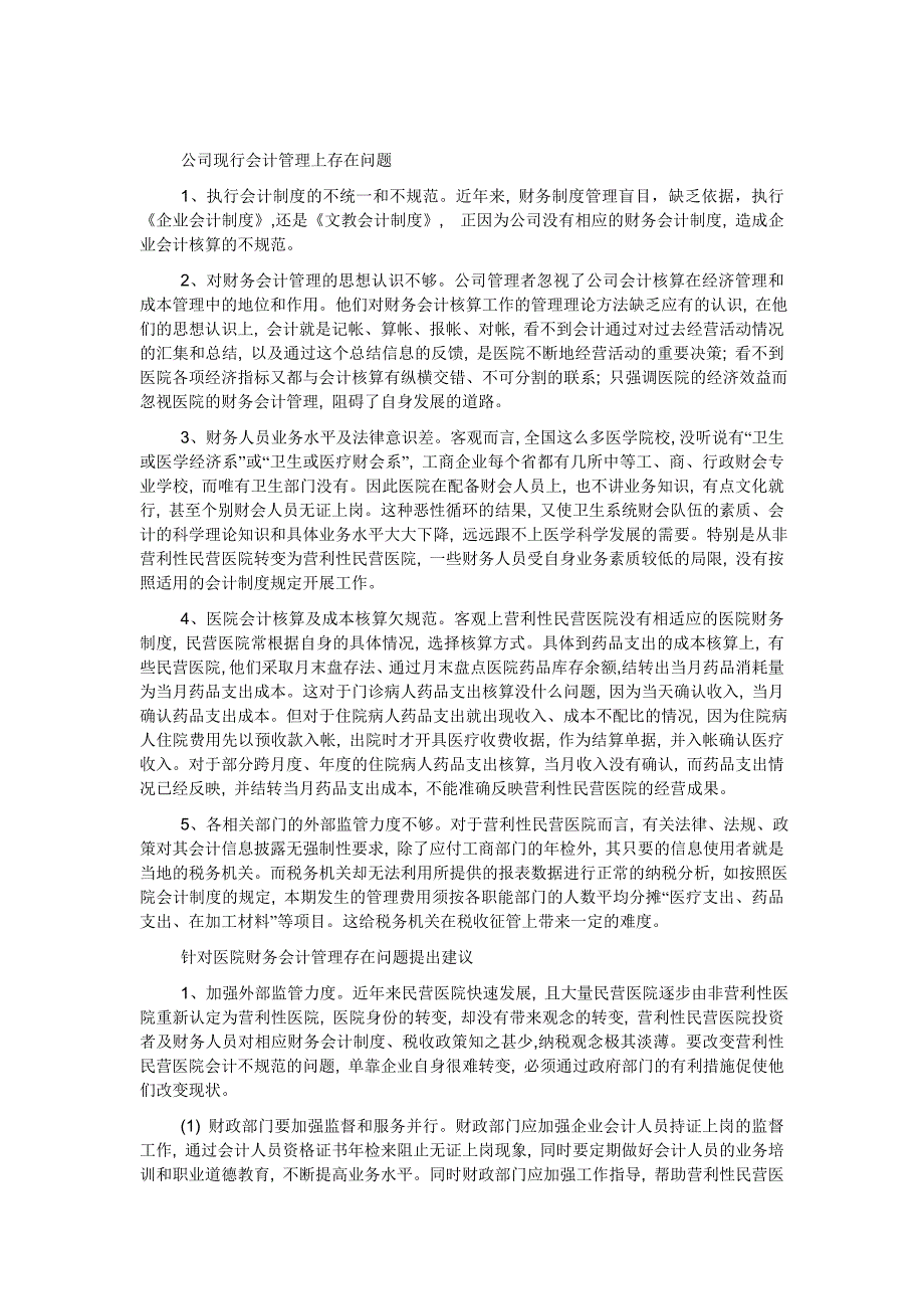 公司现行会计管理上存在问题_第1页