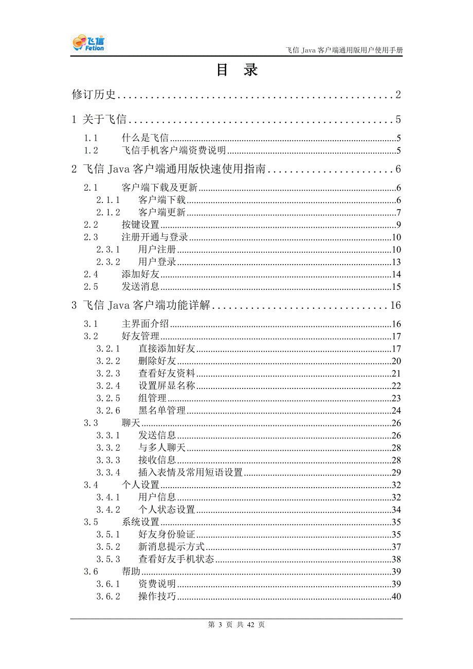 飞信java客户端通用版用户使用手册_20090219_v1_第3页
