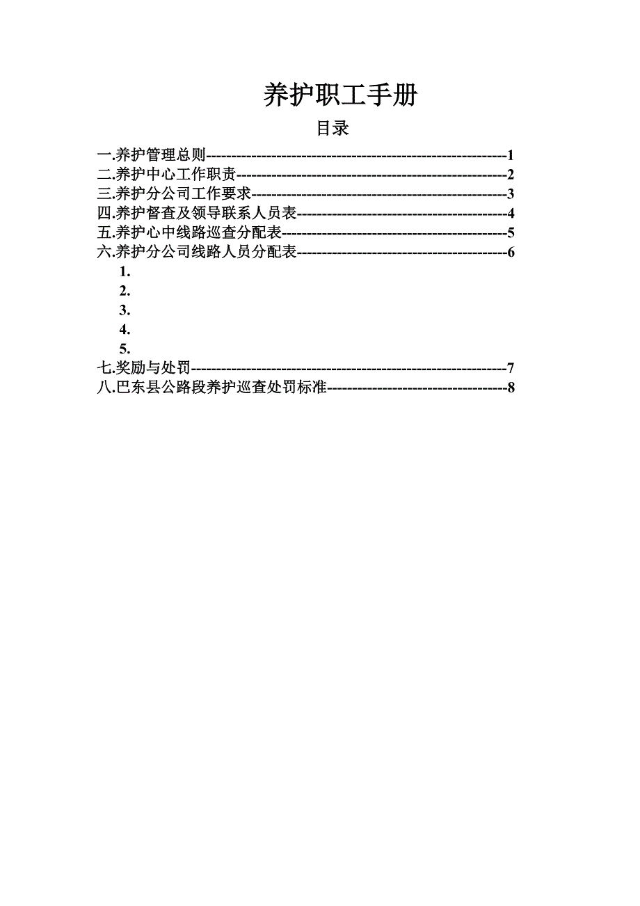 养护职工手册_第1页