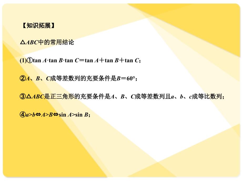 苏教版高三数学复习课件3.7 正余弦定理_第4页