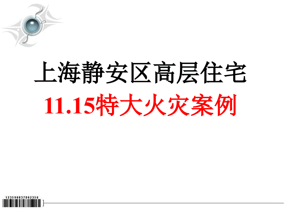 11.15上海静安区高层住宅大火事故案例分析_第1页