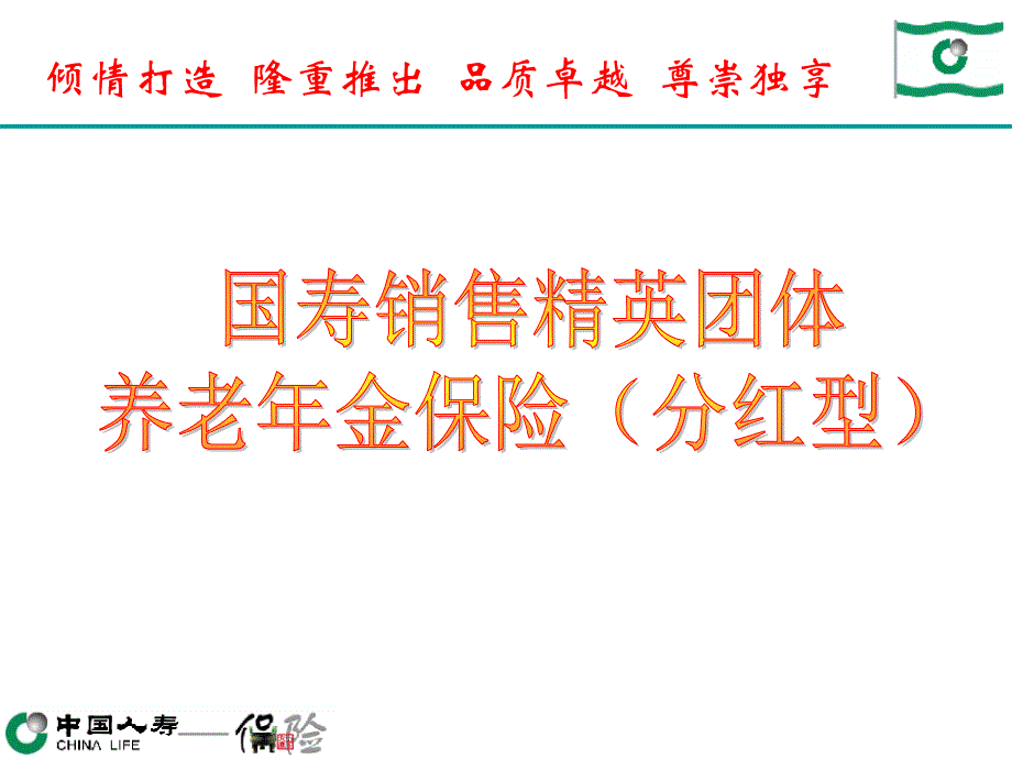 国寿销售精英团体养老年金保险(分红型)介绍与实施细则_第1页