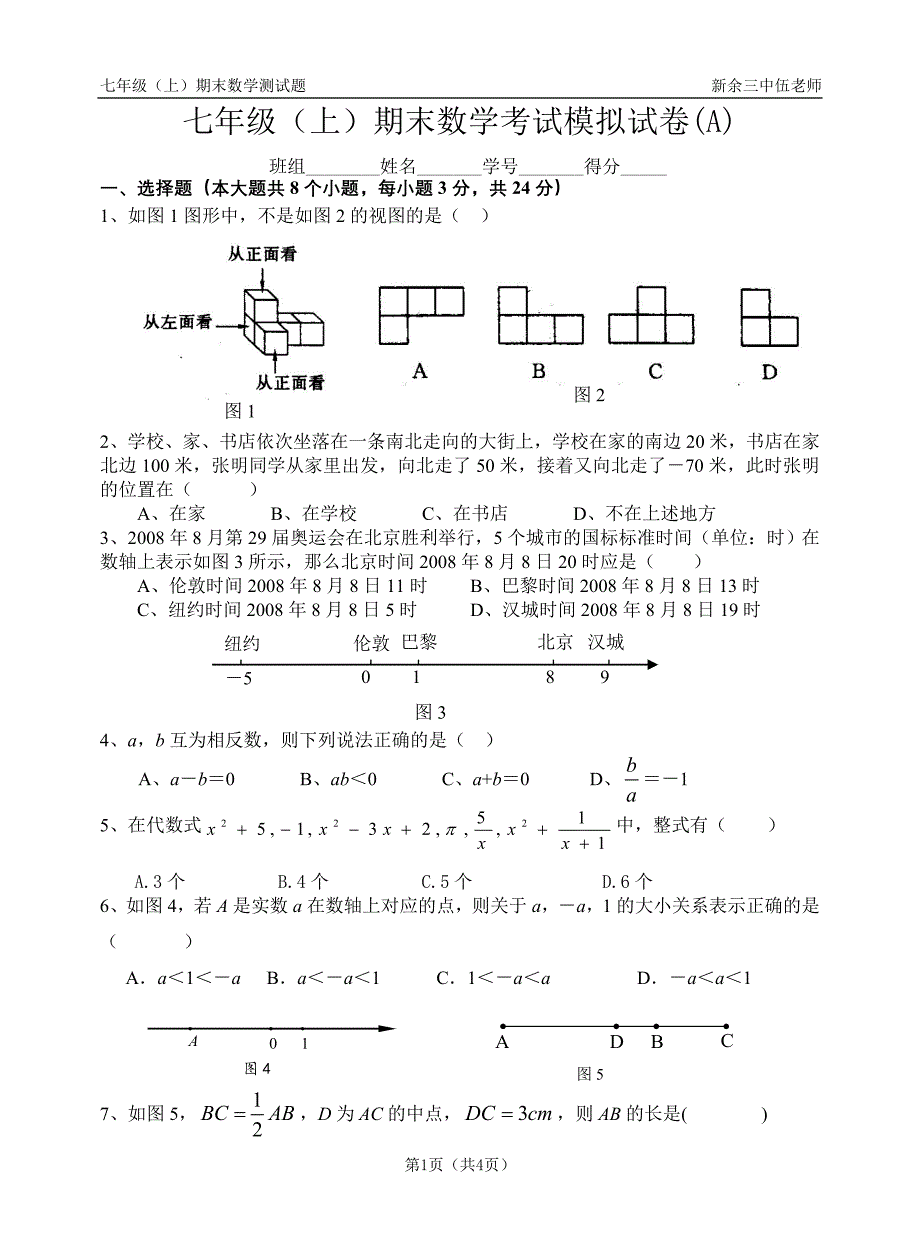 七年级(上)期末数学考试模拟试卷(a)_第1页