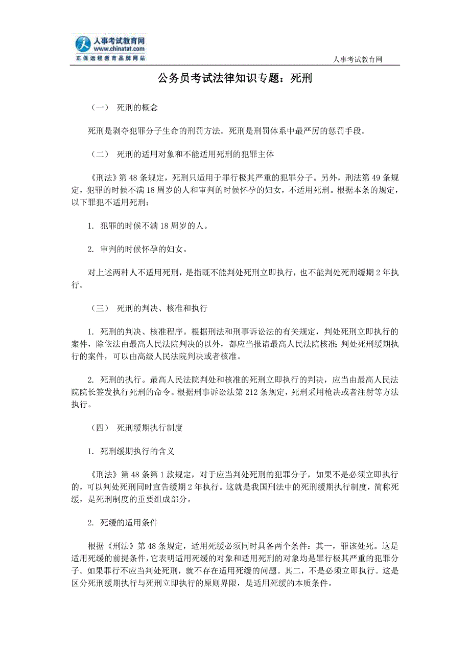 公务员考试法律知识专题：死刑_第1页