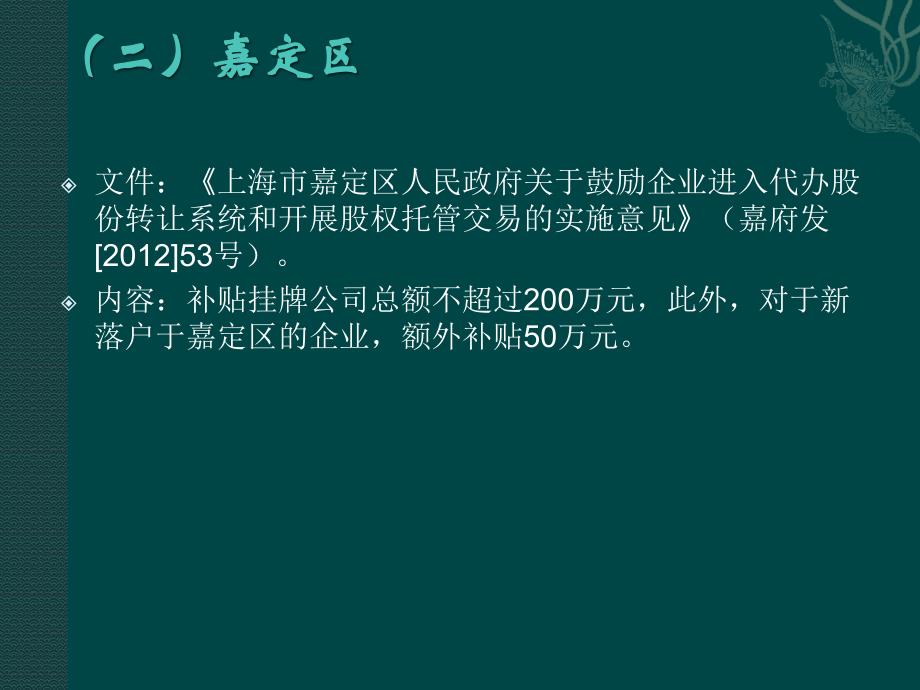 上海及各地对上海股交所e板挂牌企业补贴政策_第4页