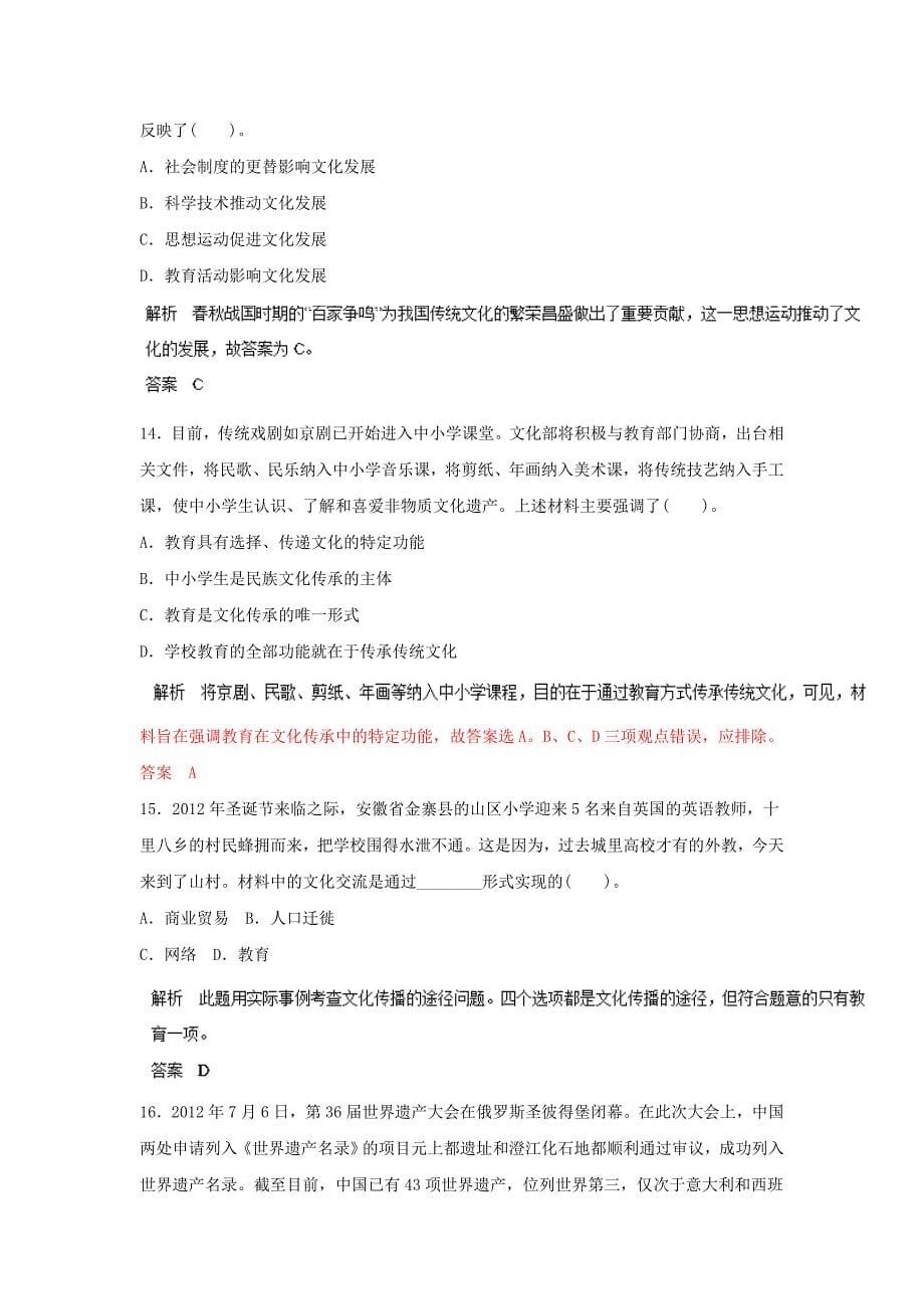 高考政治一轮复习 名师预测23 文化的多样性与文化传播（含解析）_第5页