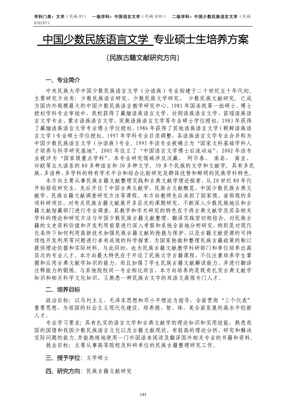 硕40民族古籍文献硕士培养方案_第1页