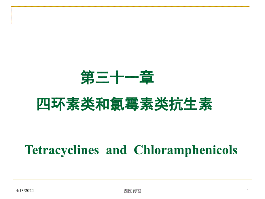 西医药理学第三十一章 四环素、氯霉素、其它_第1页