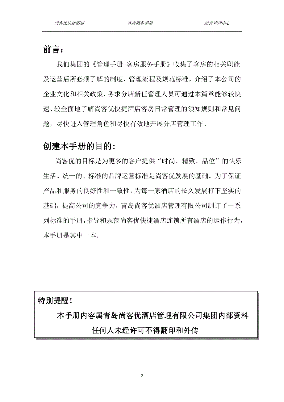 尚客优快捷酒店客房服务手册_第2页