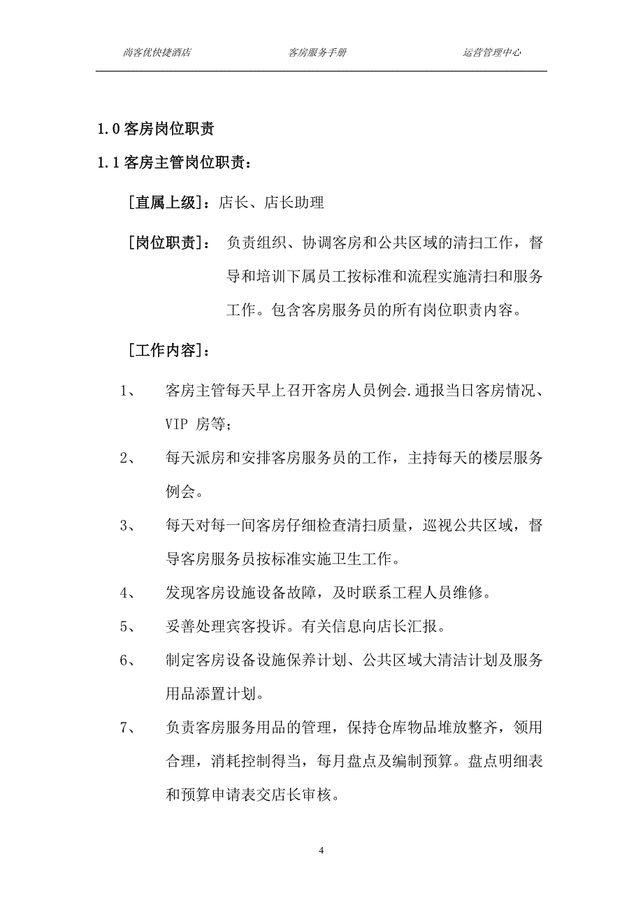 尚客优快捷酒店客房服务手册_第4页