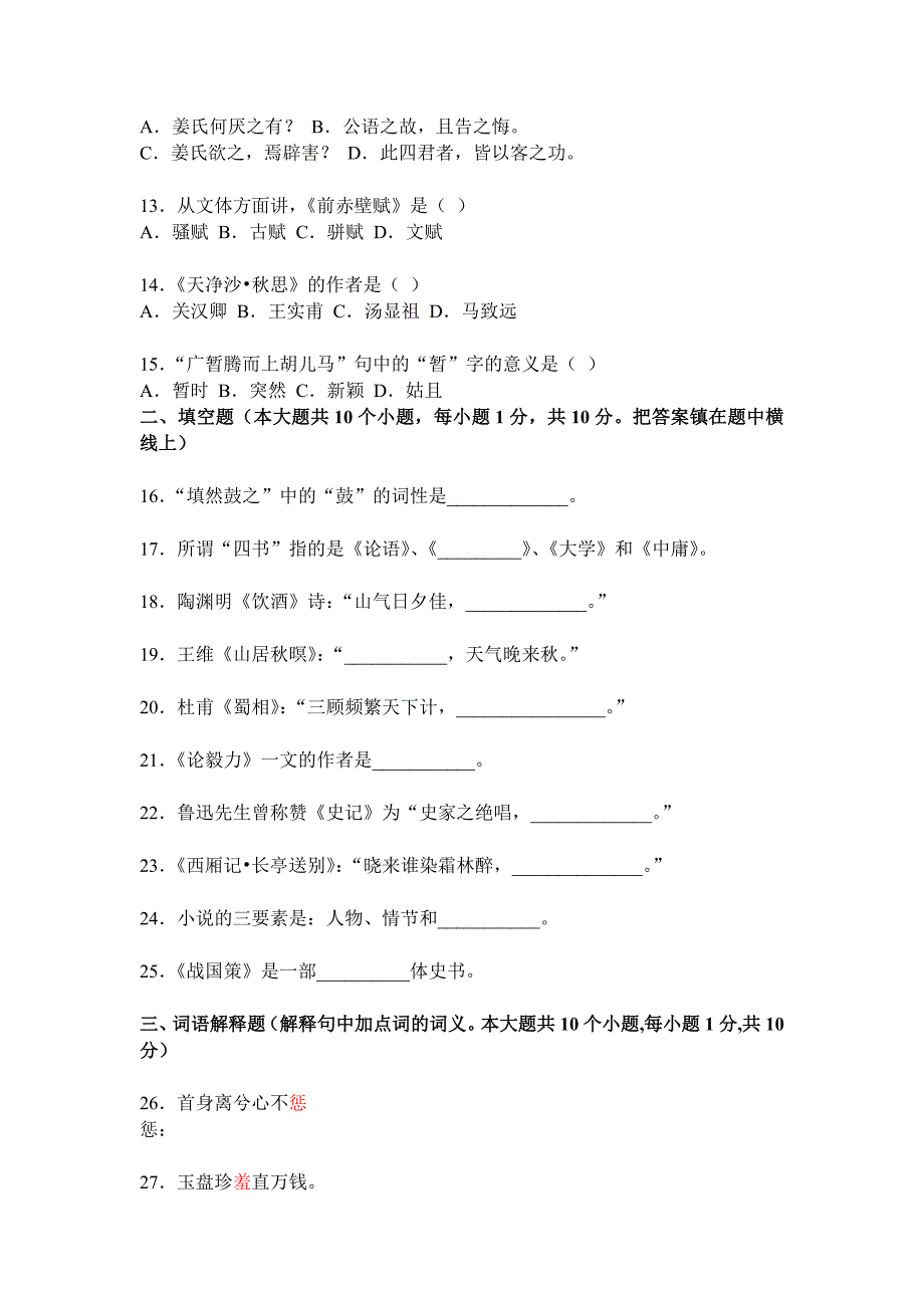 专升本大学语文测试卷a及答案_第2页