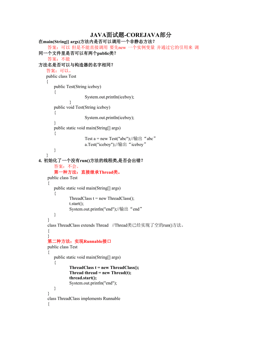 java面试题-corejava部分_第1页