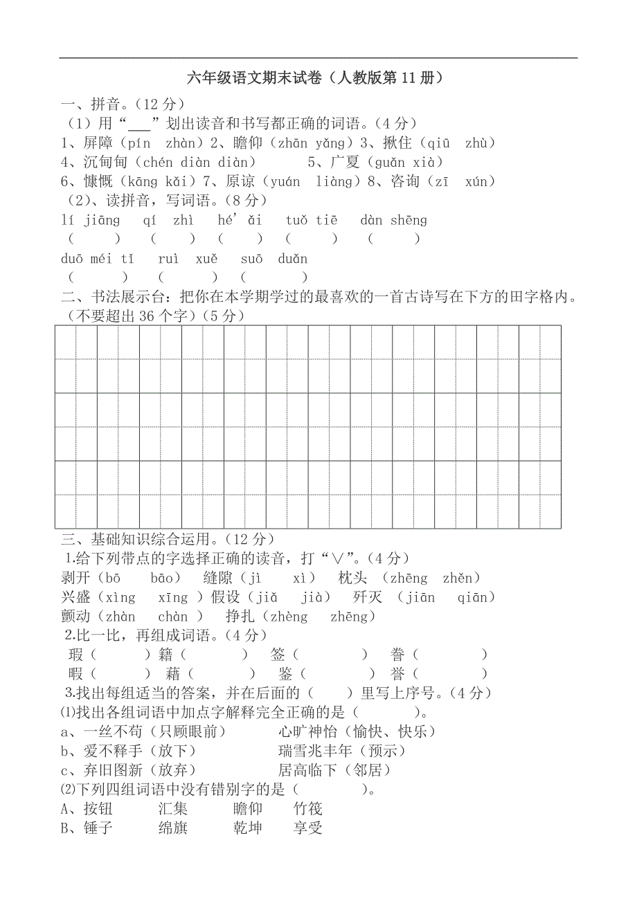 人教版六年级上册语文期末试题10及参考 答案_第1页