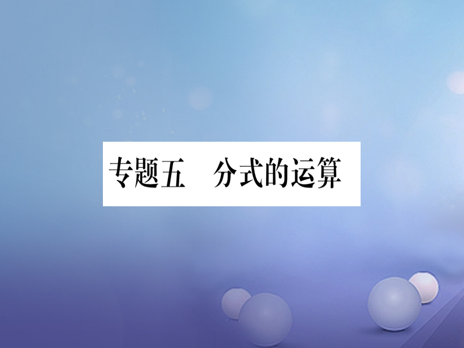 2017年秋八年级数学上册专题5分式的运算课件新版新人教版20170802336_第1页