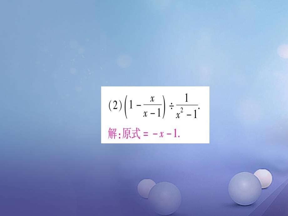 2017年秋八年级数学上册专题5分式的运算课件新版新人教版20170802336_第5页