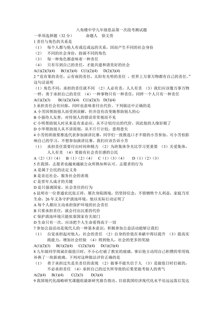 八角楼中学九年级思品第一次段考测试题_第1页