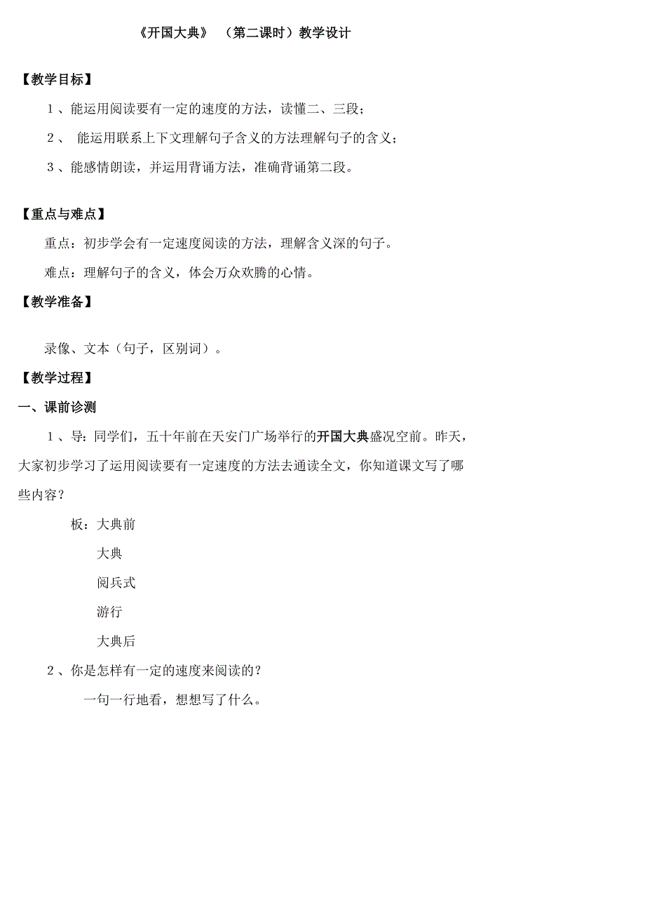 《开国大典》 (第二课时)教学设计_第1页