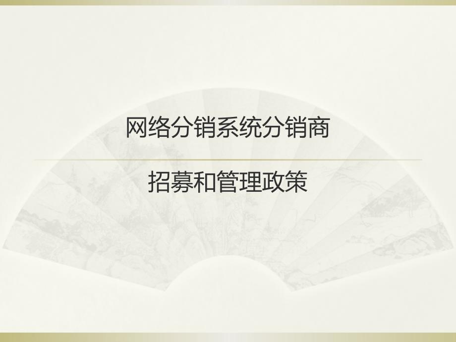 网络分销系统分销商招募和管理政策_第1页