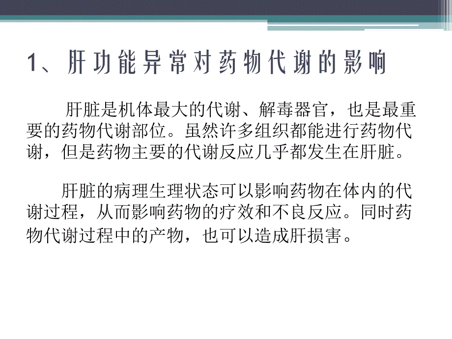 肝功能不全与合理用药_第3页