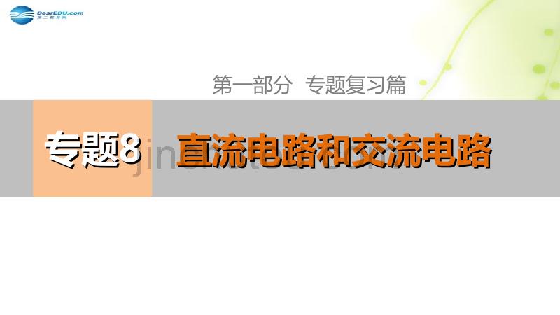 （江苏专用）高考物理 考前三个月 专题八 直流电路和交流电路精讲课件 新人教版_第1页