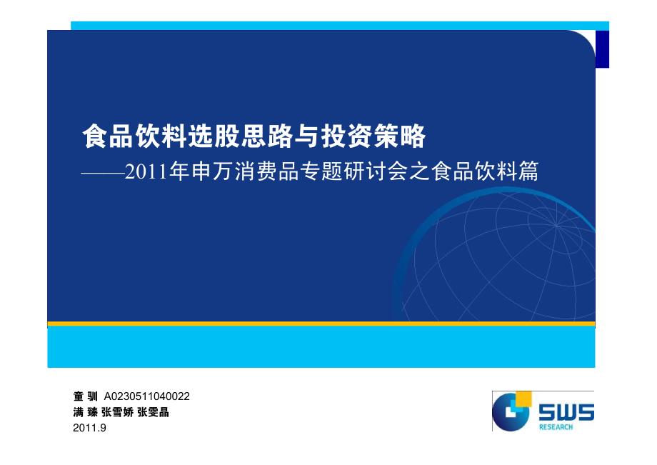 2011年食品饮料选股思路与投资策略_第1页