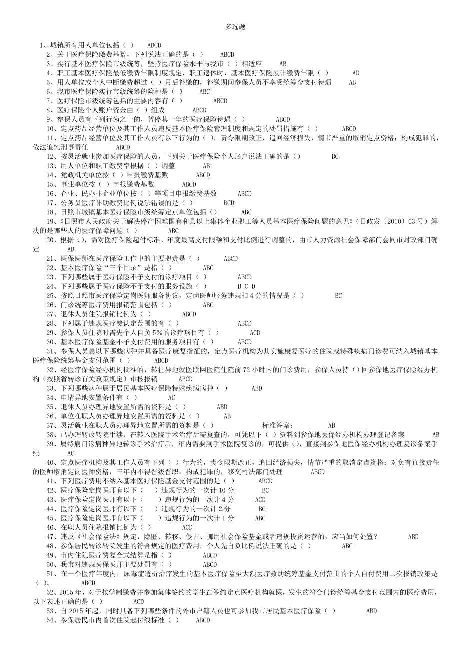 日照市医保定岗医师试题及答案-多选题_第1页