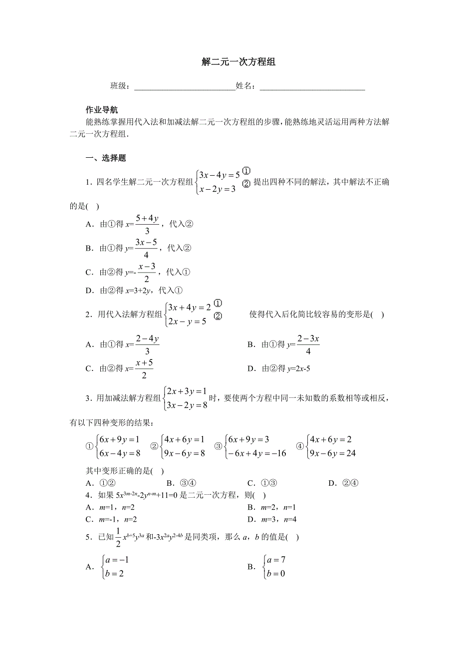 7.2 解二元一次方程组(二)练习02_第1页