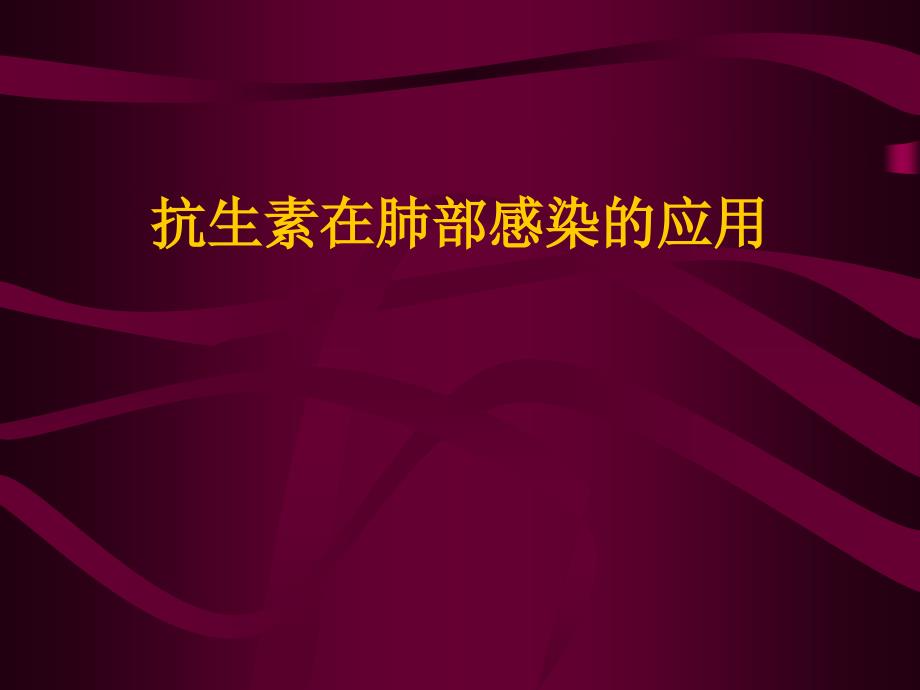 抗生素在肺部感染性疾病的应用_第1页