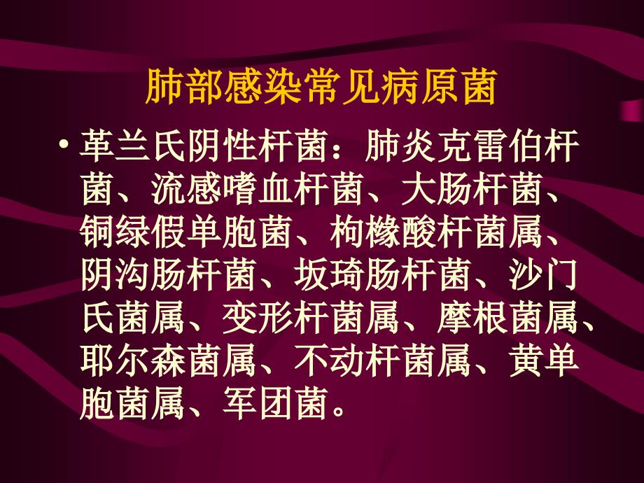 抗生素在肺部感染性疾病的应用_第4页