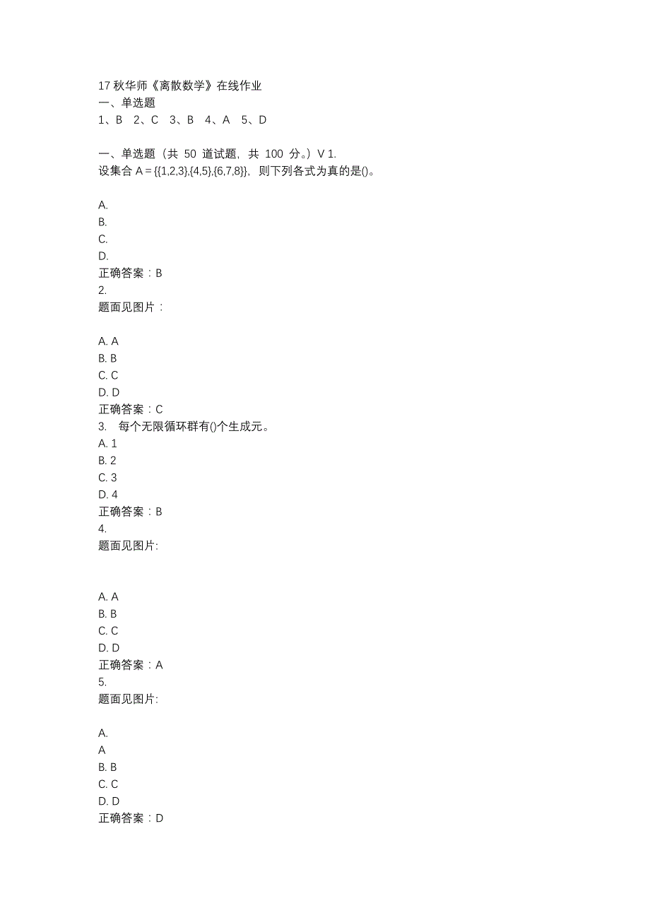 17秋华师《离散数学》在线作业参考资料_第1页