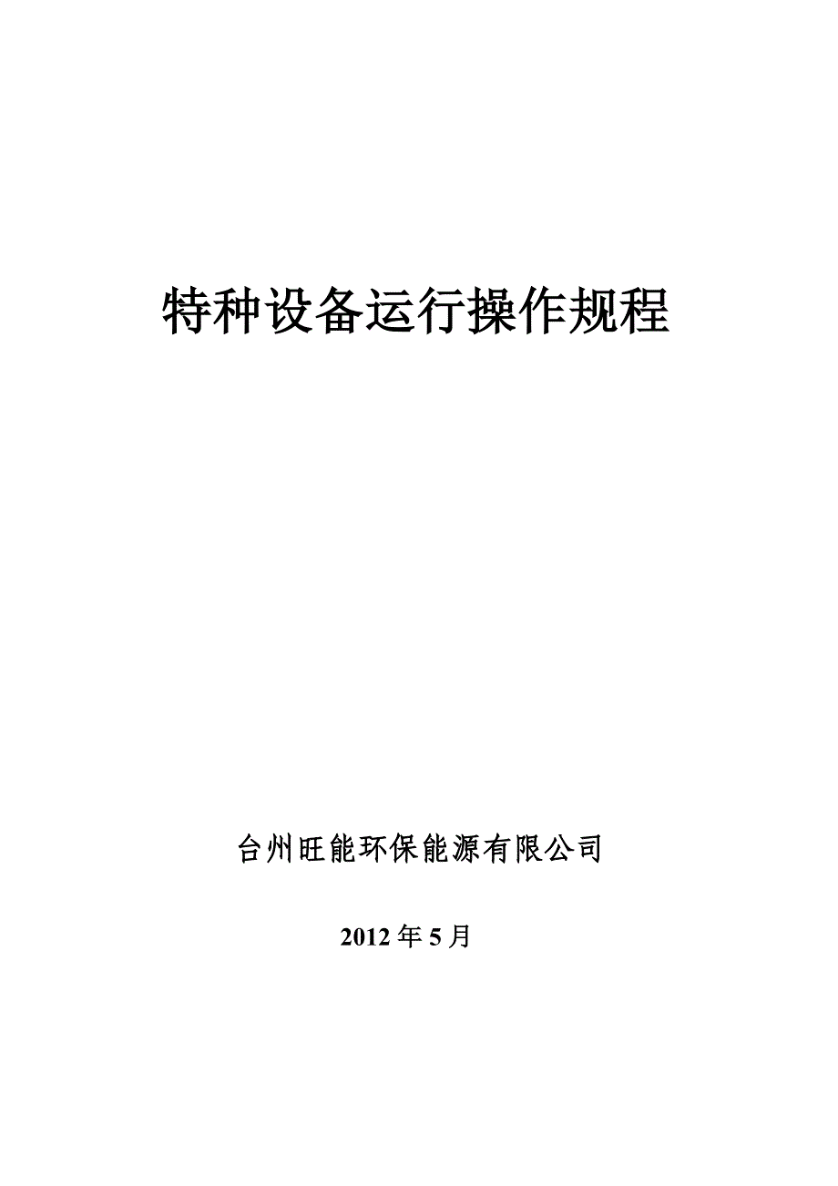 起重设备运行操作规程_第1页