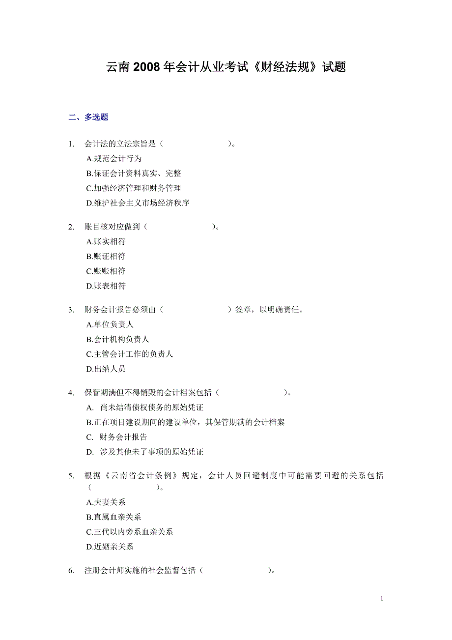 云南2008年会计从业考试《财经法规》试题_第1页