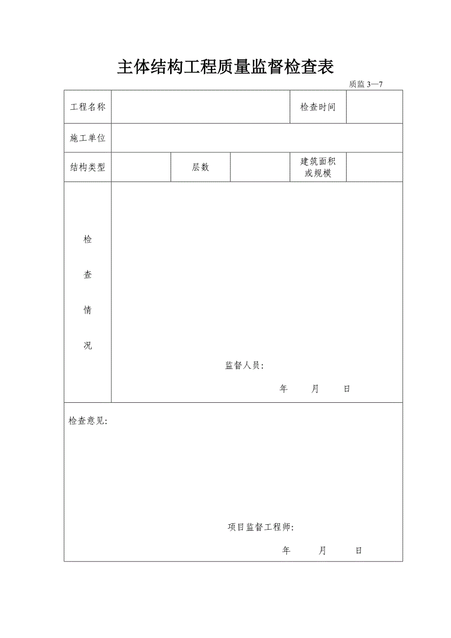 15主体结构工程质量监督检查表_第1页